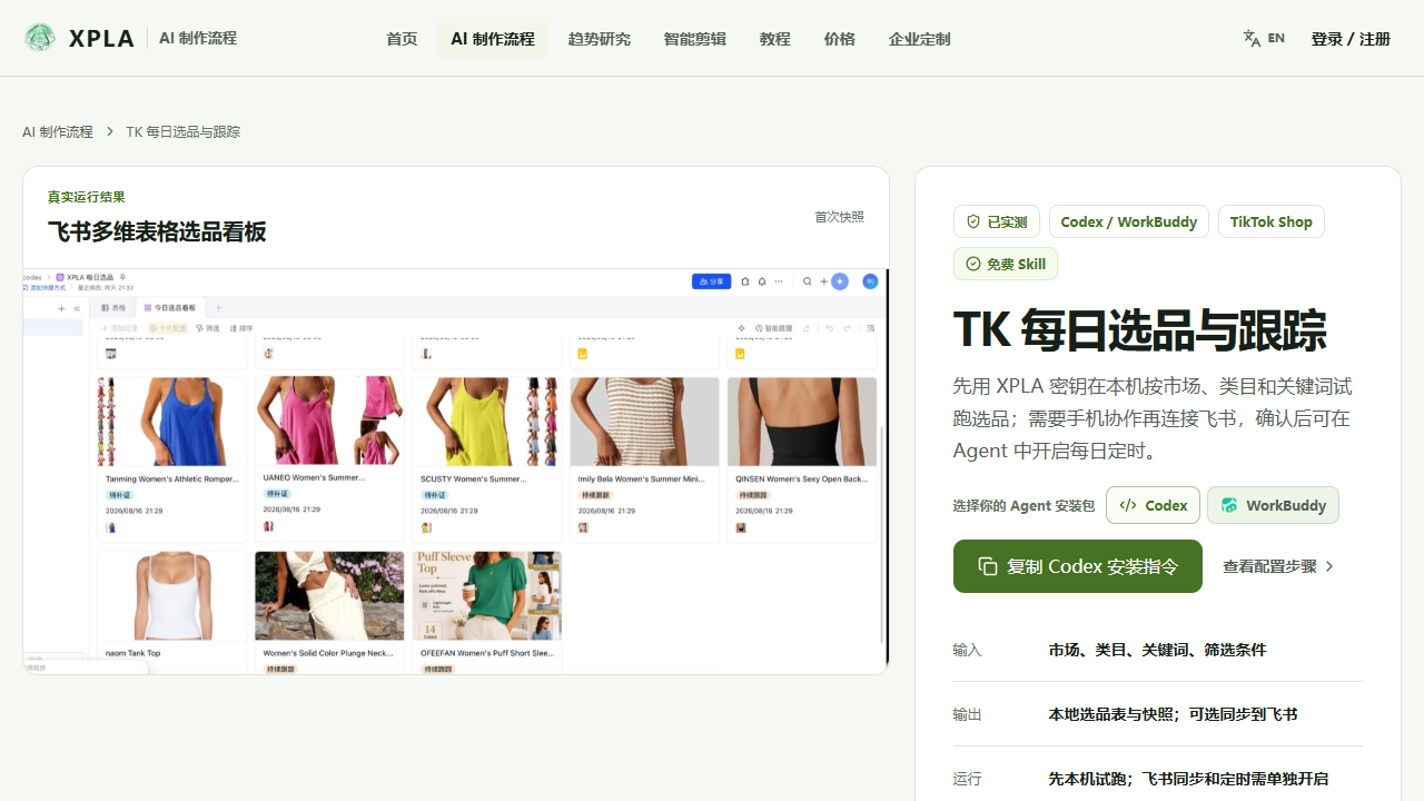 TikTok Shop 选品研究 Skill · 公开页面截图